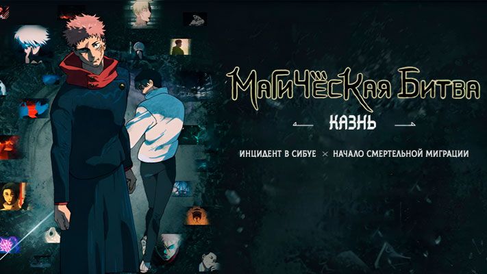 Магическая битва: Казнь｜ трейлер ｜ смотреть онлайн