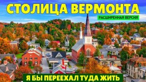 Столица Вермонта — я бы переехал туда жить (расширенная версия)