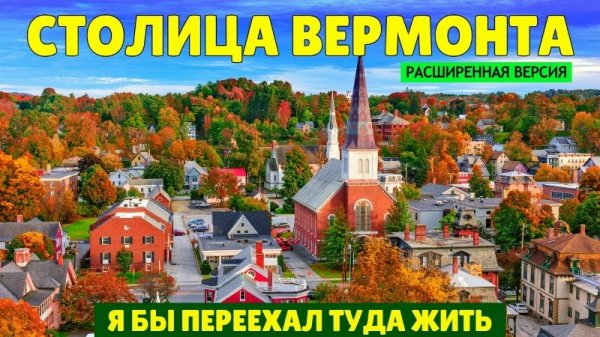 Столица Вермонта — я бы переехал туда жить (расширенная версия)