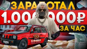 ЗАРАБОТАЛ 1.000.000₽ ЗА ЧАС на RMRP / GTA 5 RP