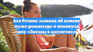 «Выбрали не меня»: Ася Резник разводится с мужем-режиссером