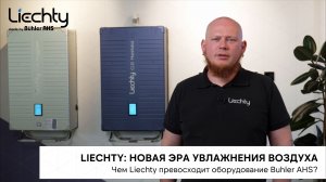 Liechty: новая эра увлажнения воздуха. Чем Liechty превосходит оборудование Buhler AHS?