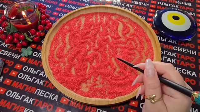 Гадание на песке: встретите ли вы мужчину♥️ для серьезных отношений💍💞