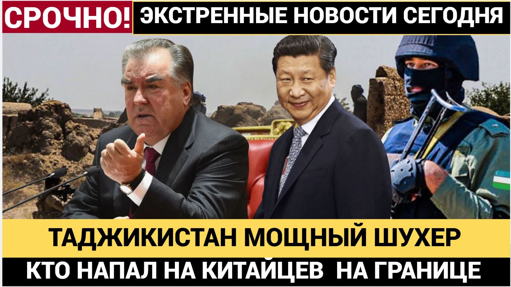 РАХМОН ШОКИРОВАН! АФГАНИСТАН ТАДЖИКИСТАН ГРАНДИОЗНЫЙ ШУХЕР НА ГРАНИЦЕ! КИТАЙ В ШОКЕ смотреть онлайн