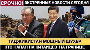 РАХМОН ШОКИРОВАН! АФГАНИСТАН ТАДЖИКИСТАН ГРАНДИОЗНЫЙ ШУХЕР НА ГРАНИЦЕ! КИТАЙ В ШОКЕ