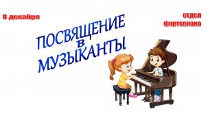 Посвящение в музыканты на отделе Фортепиано. 08.12.2025 г.