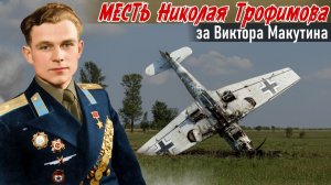 Два oстpых cpaжения третьей эскадpильи Покрышкина. Трофимов - не подведет. Сухов К. В. 6ч