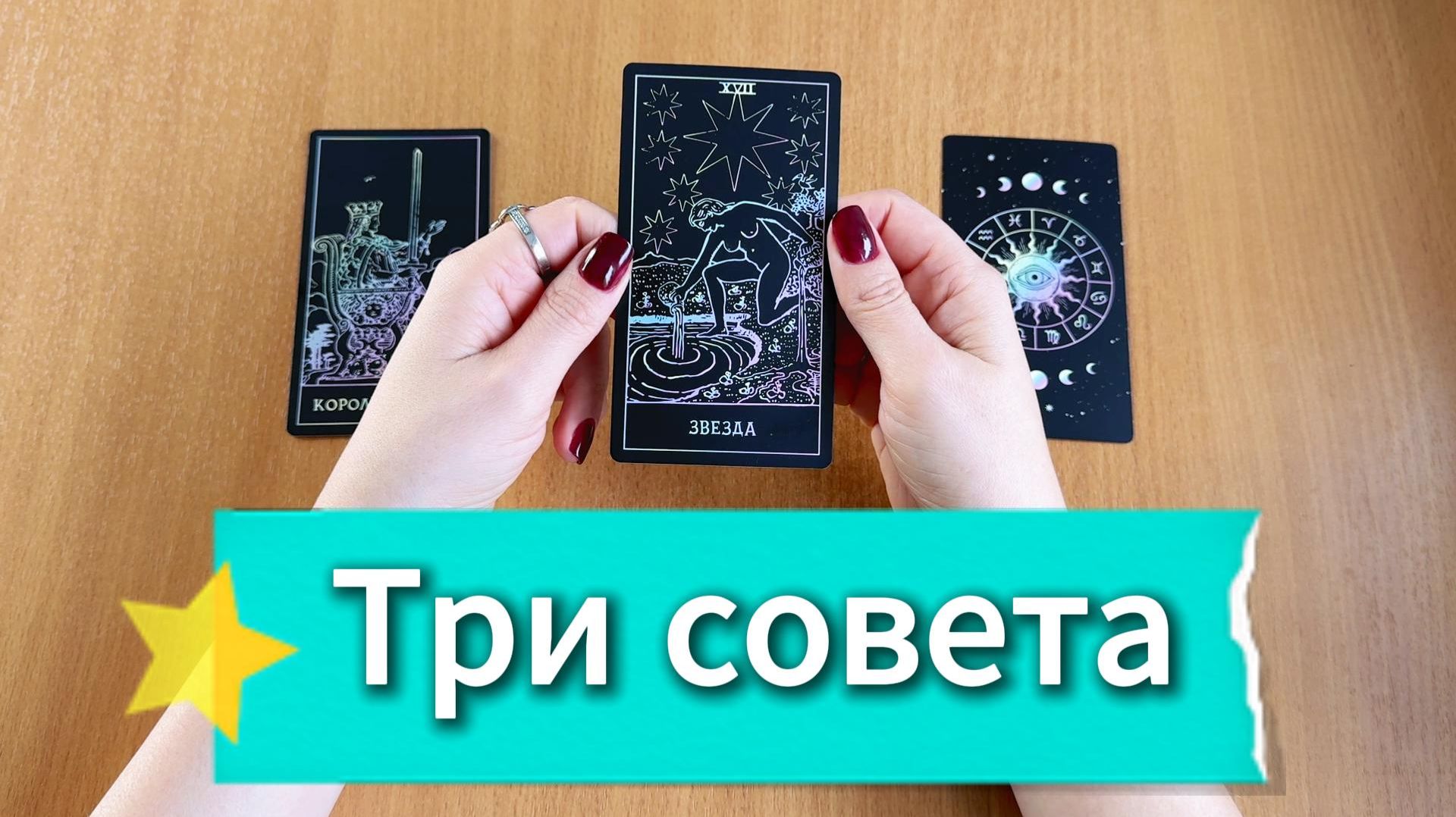 ТАРО РАСКЛАД | Три совета от Таро в помощь на ближайшее будущее смотреть онлайн