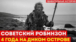 СОВЕТСКИЙ РОБИНЗОН： Моряк 4 года жил на необитаемом острове в Тихом океане