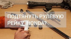 Honda подтяжка рулевой рейки I Как подтянуть рулевую рейку Honda I Подтянуть рулевую рейку Honda?