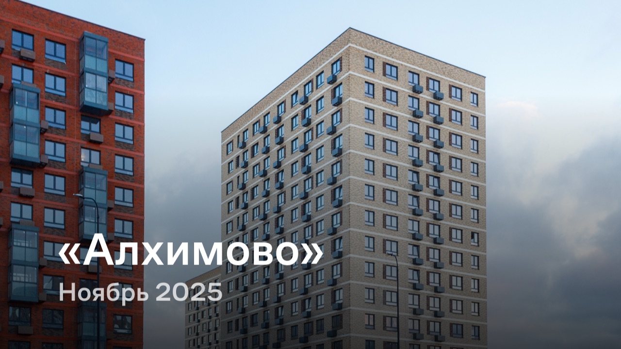 «Алхимово» / Ноябрь 2025 смотреть онлайн