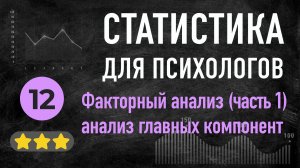 УРОК 12 факторный анализ (часть 1) - анализ главных компонент