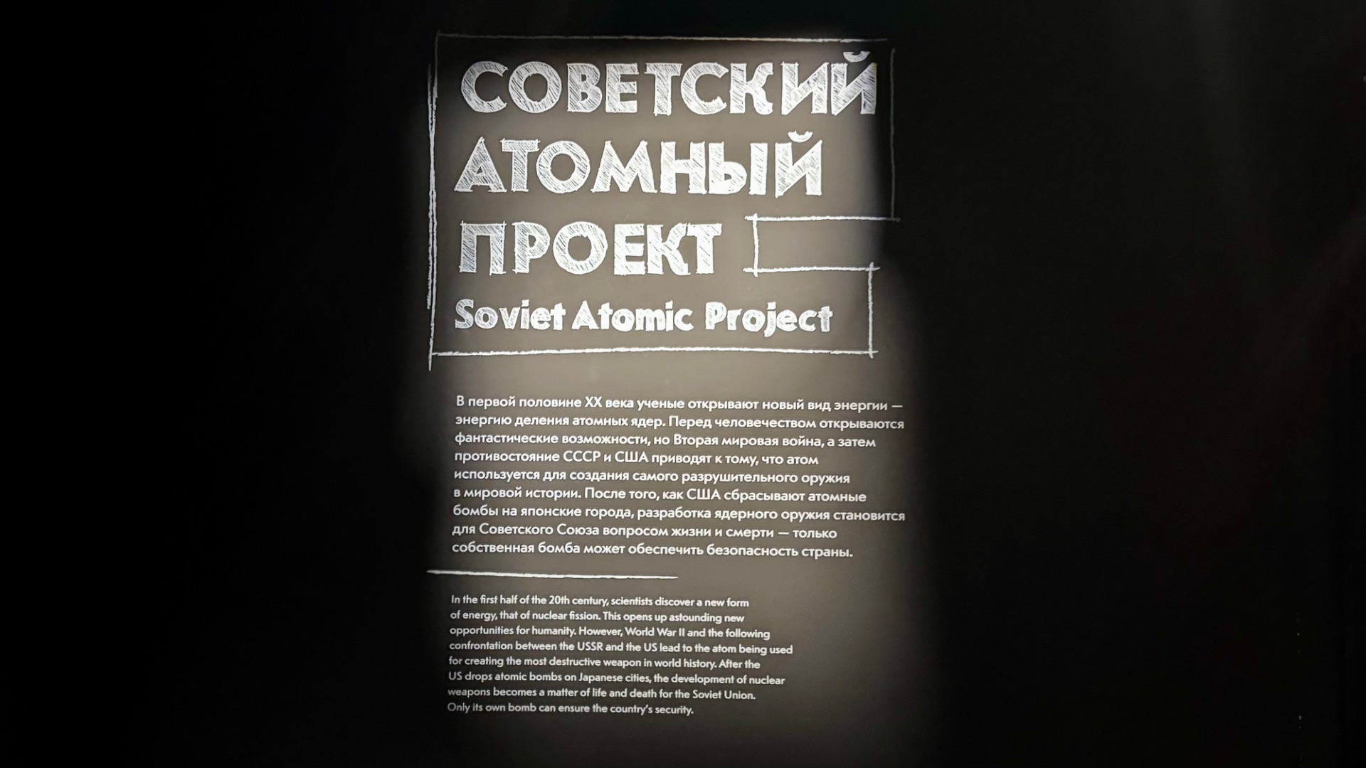 Экспозиция «Советский атомный проект» в музее «Атом» на ВДНХ смотреть онлайн