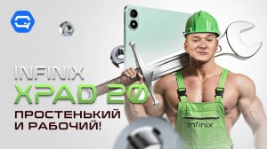 Infinix Xpad 20. Простой и рабочий бюджетный планшет!