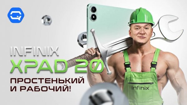 Infinix Xpad 20. Простой и рабочий бюджетный планшет!