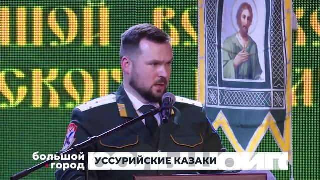 УССУРИЙСКИЕ КАЗАКИ. Большой город 08/12/2025 смотреть онлайн