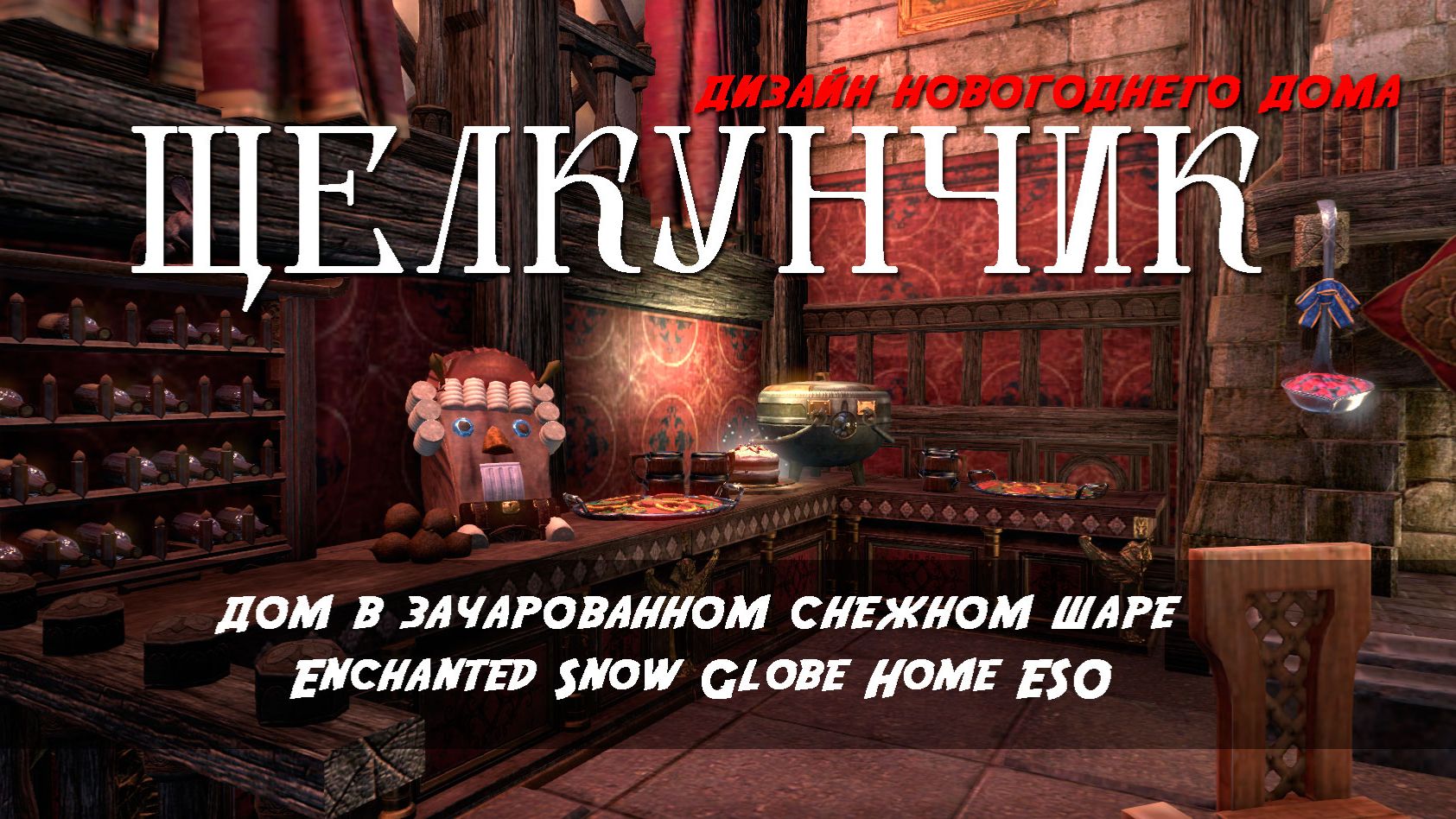 Щелкунчик: Дом в зачарованном снежном шаре дизайн дома / Nutcracker ESO Enchanted Snow Globe Home