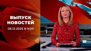 Выпуск новостей в 09:00 от 08.12.2025