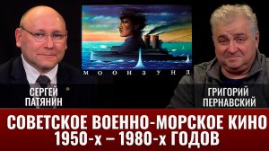 Сергей Патянин. Григорий Пернавский. Советское военно-морское кино 1950-х – 1980-х годов. Часть 2