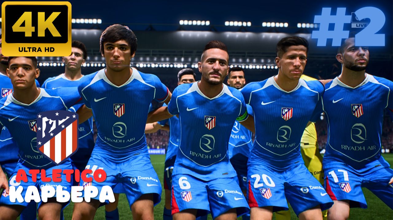 EA Sports FC 26 \ Карьера. ATLETICO. #2 (4K)