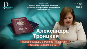 Александра Троицкая: переезжающим в Россию не хватает службы «одного окна»