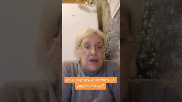 Как усилить контроль за мигрантами? смотреть онлайн