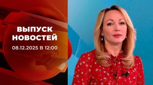 Выпуск новостей в 12:00 от 08.12.2025