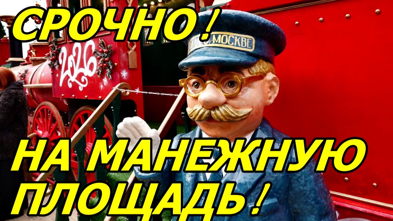 БЕЖИМ НА МАНЕЖНУЮ ПЛОЩАДЬ! ПРЕДНОВОГОДНЯЯ КРАСОТА 7 ДЕКАБРЯ 2025 ГОДА. МОСКВА. смотреть онлайн