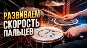 Развиваем скорость пальцев — урок игры на барабанах