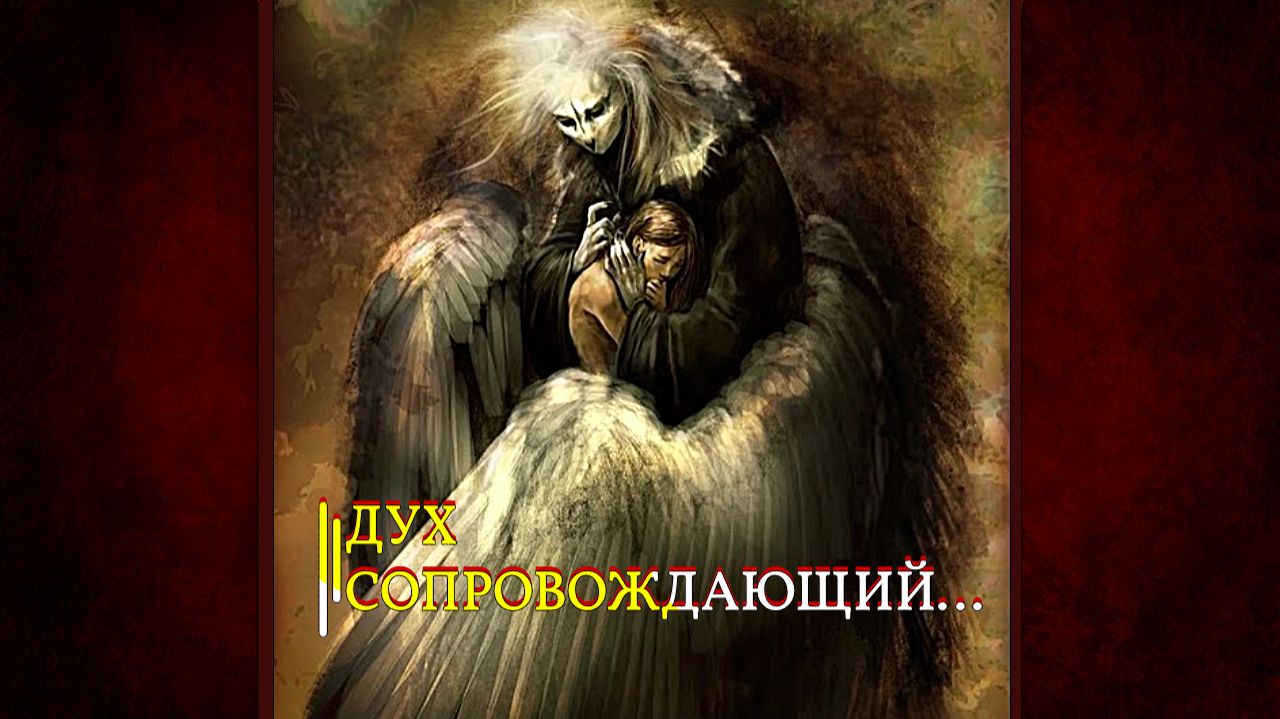 ДУХ СОПРОВОЖДАЮЩИЙ....ДЛЯ ВСЕХ... смотреть онлайн