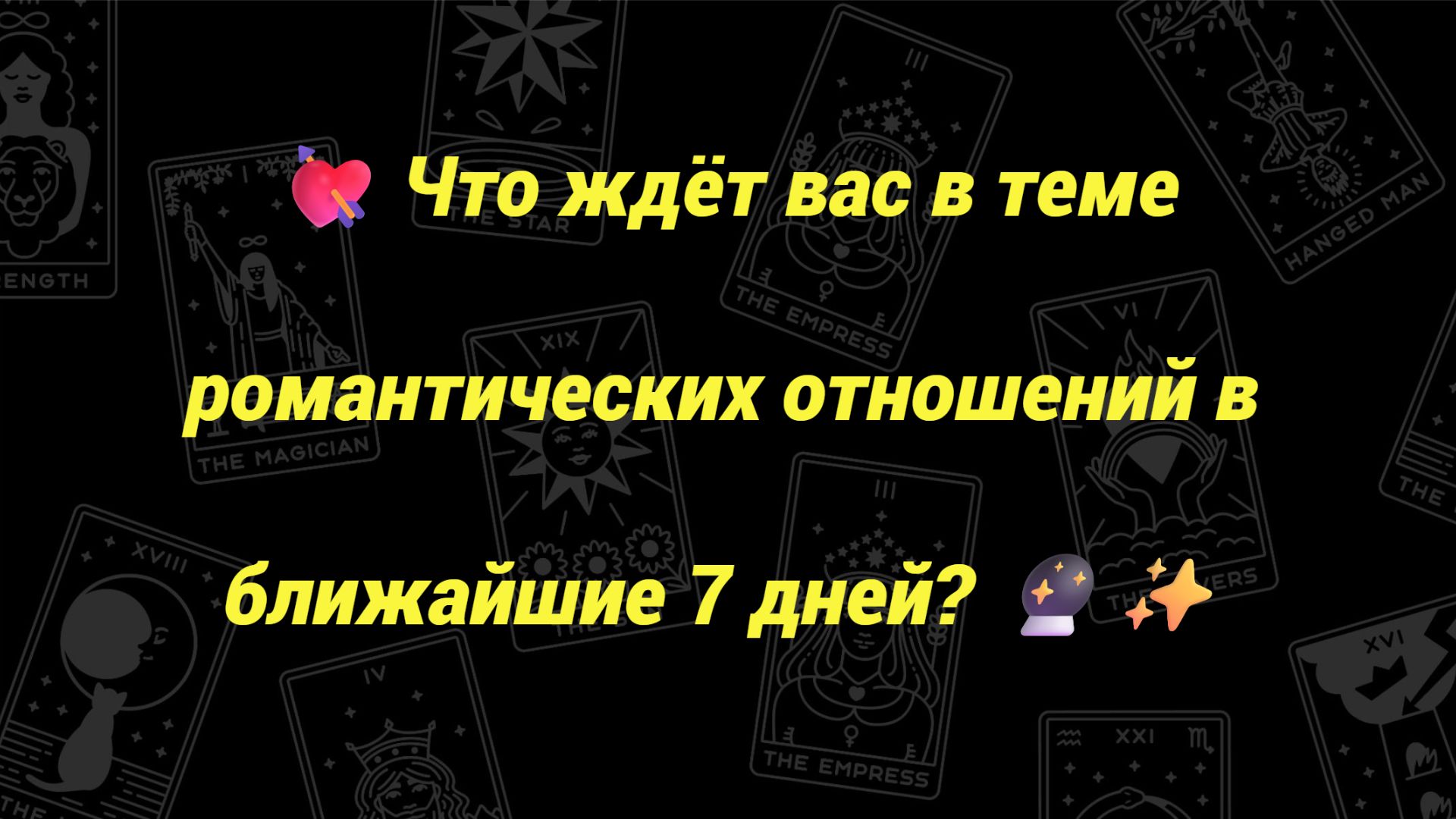 💘 Что ждёт вас в теме романтических отношений в ближайшие 7 дней? 🔮✨