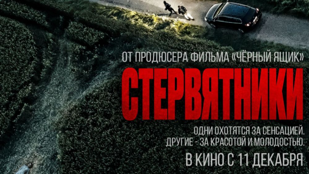 Стервятники 2025 - Дублированный трейлер смотреть онлайн