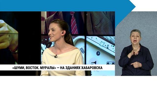 «Шуми Восток. Муралы» — на зданиях Хабаровска / с сурдопереводом смотреть онлайн