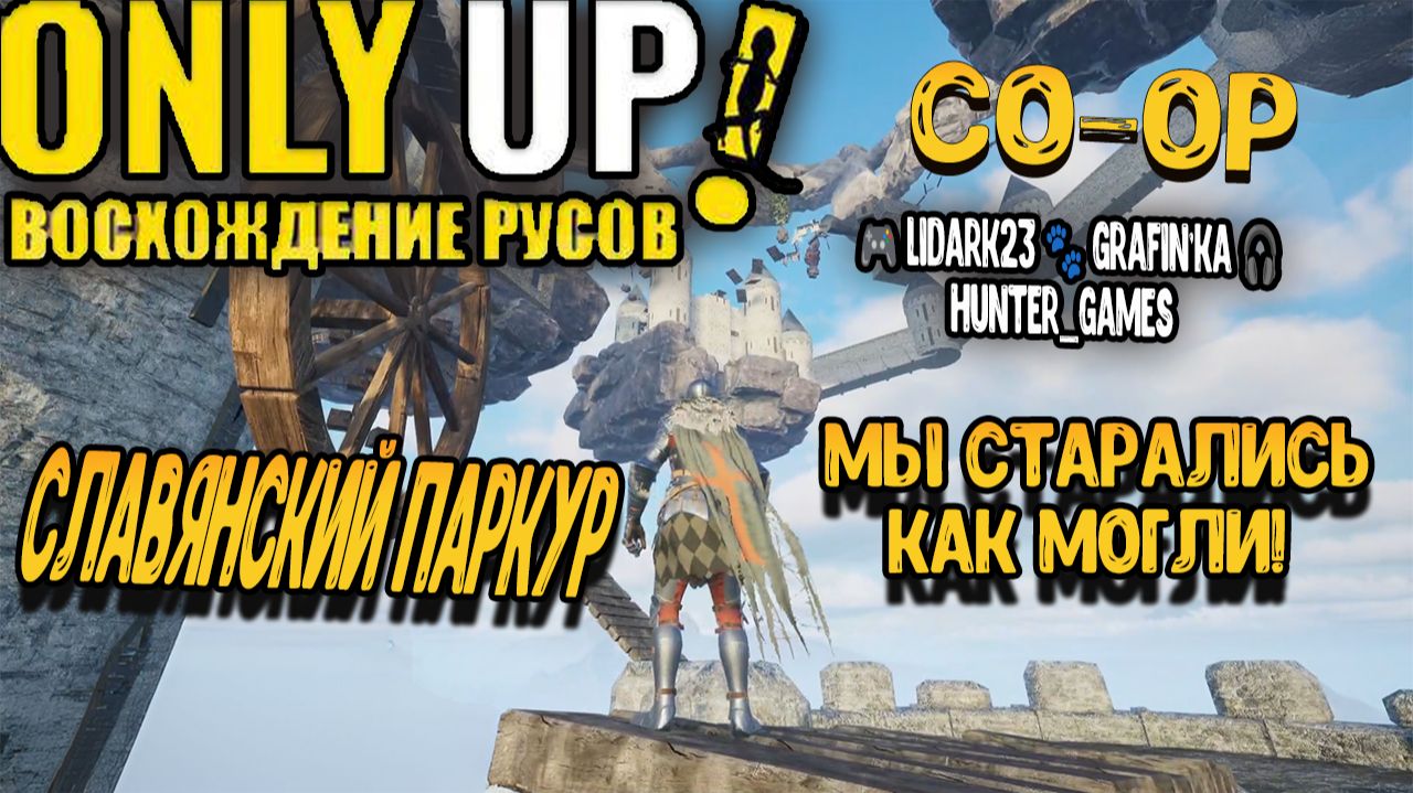 Only Up: ВОСХОЖДЕНИЕ РУСОВ! СЛАВЯНСКИЙ ПАРКУР (Прохождение в CO-OP вместе с 🎮 LiDark23 ) смотреть онлайн