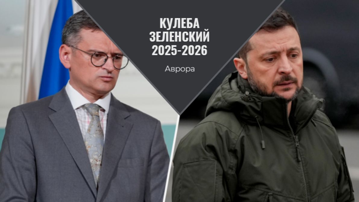 Кулеба Зеленский 2025-2026 смотреть онлайн