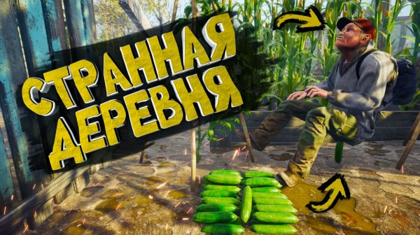 СТРАННАЯ ДЕРЕВНЯ И ОЗАБОЧЕННЫЙ ДЕД ( YetiParty )