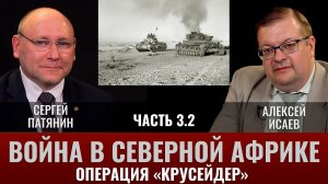 Сергей Патянин Война в Северной Африке Часть 3.2: Операция «Крусейдер»