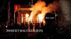 ЭФФЕКТ ФАССБЕНДЕРА - Вот так!