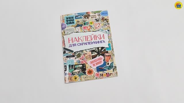 НАКЛЕЙКИ ДЛЯ СКРАПБУКИНГА смотреть онлайн