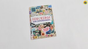 НАКЛЕЙКИ ДЛЯ СКРАПБУКИНГА