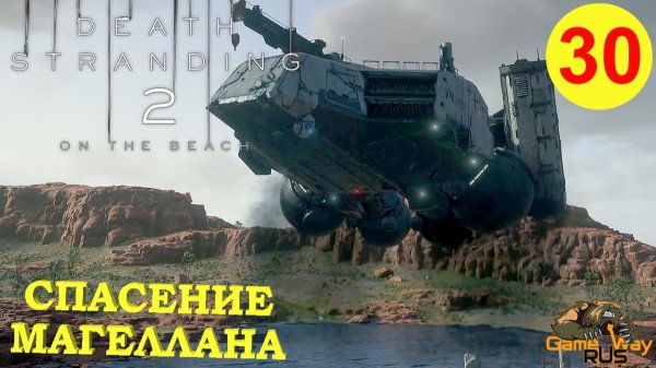 DEATH STRANDING 2: ON THE BEACH #30 🎮 PS5 СПАСЕНИЕ МАГЕЛЛАНА. Прохождение на русском.