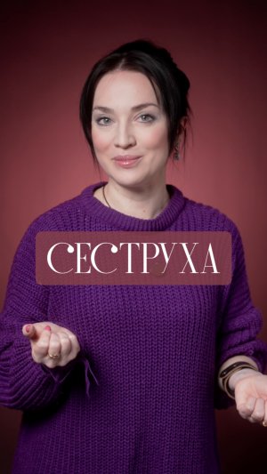 Сеструха