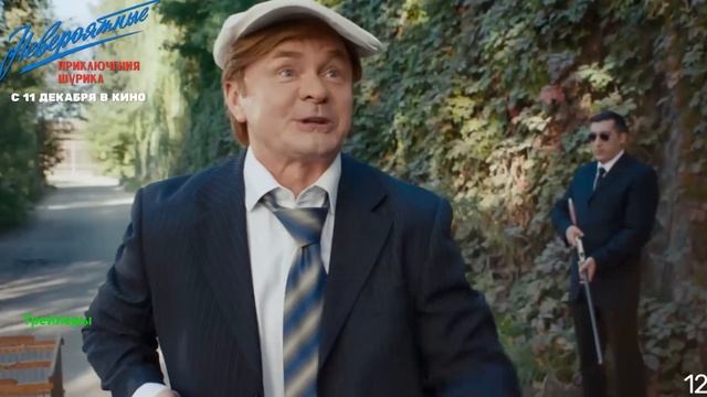 Невероятные приключения Шурика. Фильм 2025. Трейлер фильма. смотреть онлайн