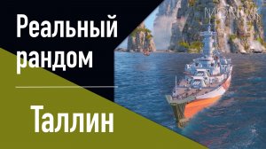 👍Крейсер Таллин! // Реальный рандом! - Нерф. Патч 25.12
