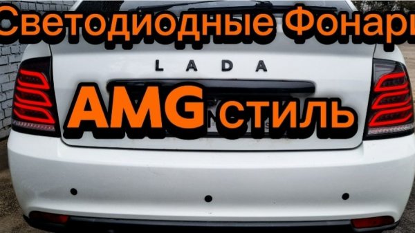 Установка Задних Светодиодных Фонарей Лада Приора в стиле AMG