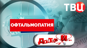 Офтальмопатия. Доктор И...
