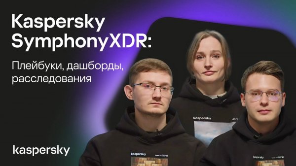 Стрим XDR 2025: Плейбуки, дашборды, расследования | Kaspersky Symphony XDR