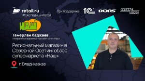 Региональный магазин в Северной Осетии: обзор супермаркета «Наш»