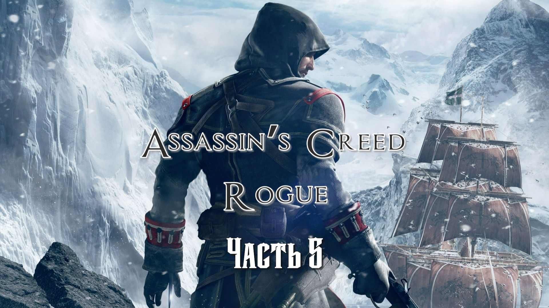 Assassin's Creed: Изгой (Часть 5) 18+ смотреть онлайн