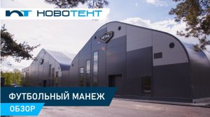 Два футбольных манежа под одной крышей за 3 месяца! | Обзор спортивного комплекса «ИГРА»